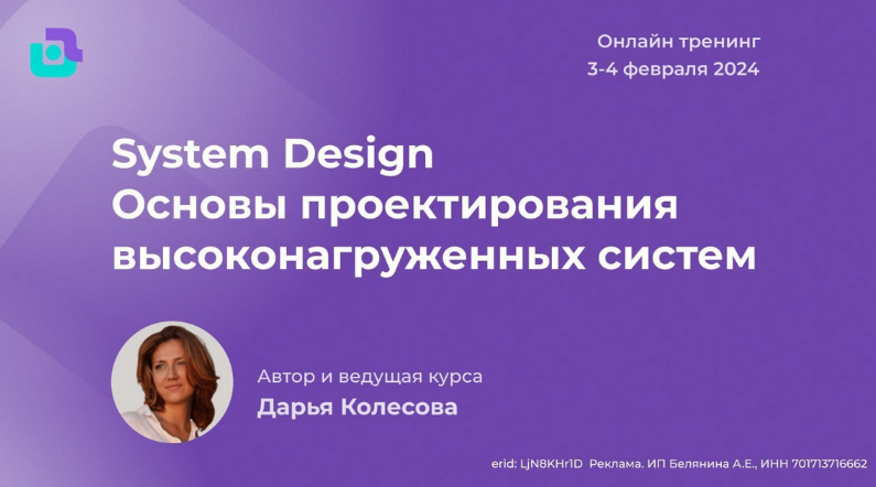[Дарья Колесова] [nextway] System Design. Основы проектирования высоконагруженных систем (2024)