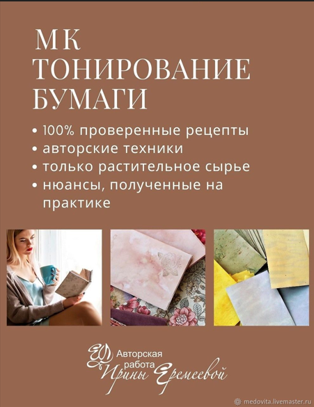 [Ирина Еремеева] Тонирование бумаги (2023)