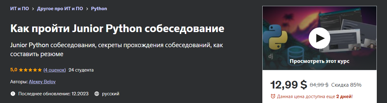 [Udemy] Alexey Belov - Как пройти Junior Python собеседование (2023)