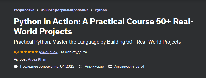 [Arbaz Khan] [Udemy] Python в действии: практический курс 50+ реальных проектов (2023)