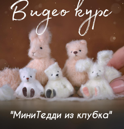 [Ольга Фабер] [faber_olga_toys] МиниТедди из клубка (2025)