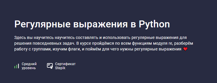 [Snorovka] [Stepik] Регулярные выражения в Python (2023)
