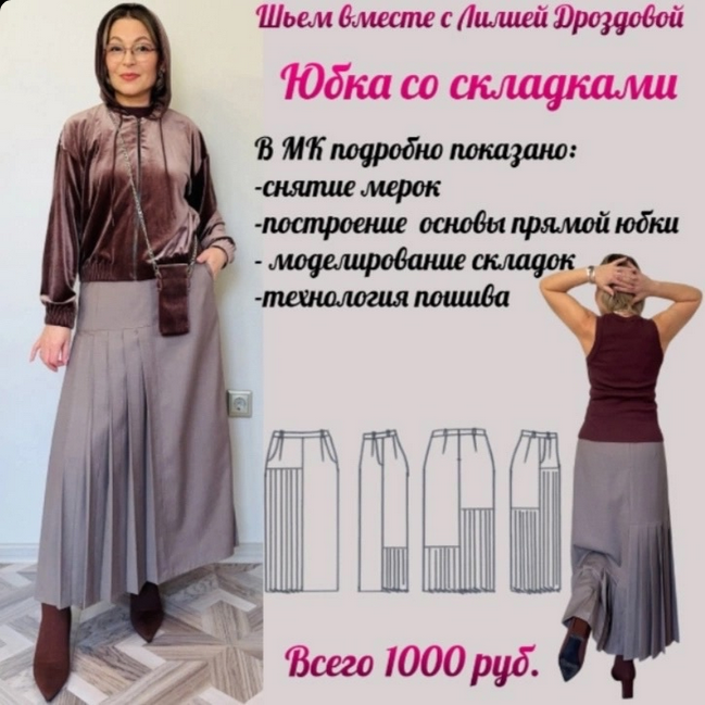 [Лилия Дроздова] [Шитье] Юбка со складками (2025)