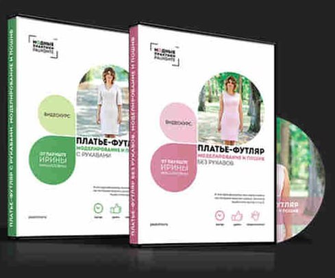 [Ирина Паукште] Моделирование и пошив платья футляр с рукавом и без рукава (2017)