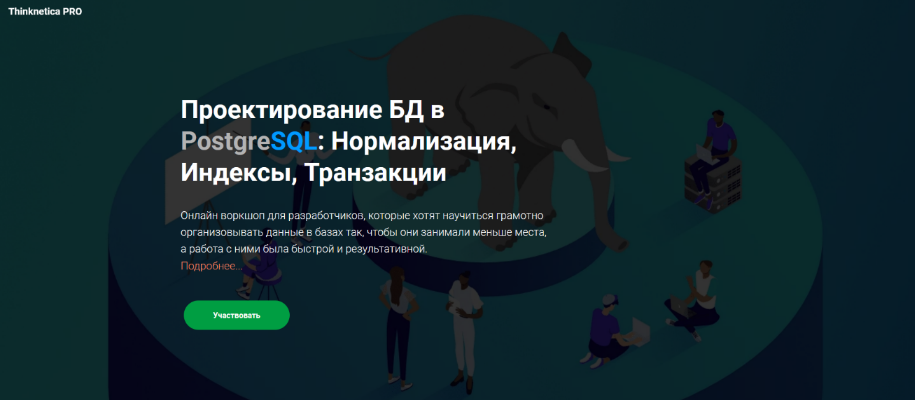 [Кирилл Храпков] Проектирование БД в PostgreSQL: Нормализация, Индексы, Транзакции (2023)