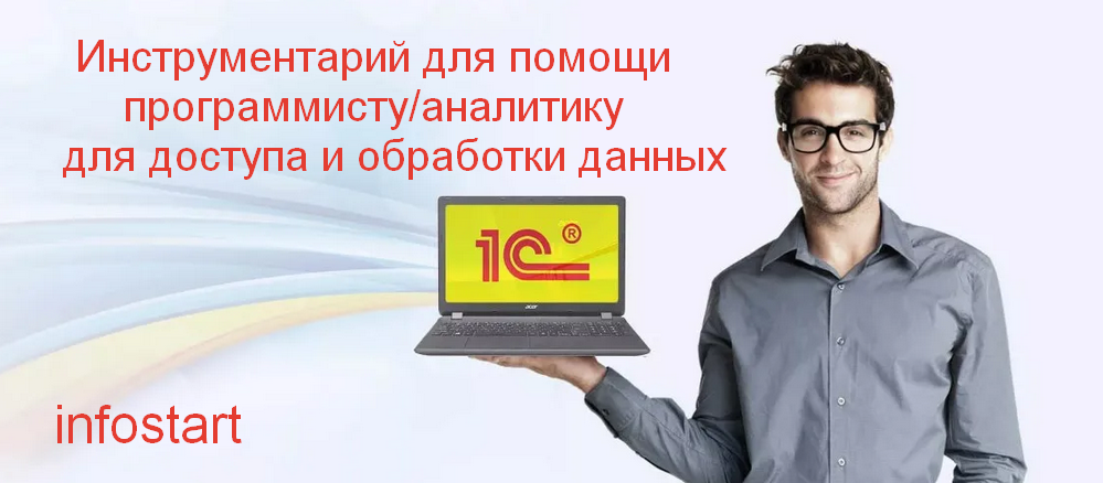 [infostart] Инструментарий для помощи программисту/аналитику для доступа и обработки данных (2023)