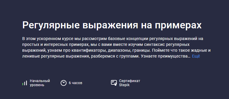 [Evgeniy Lestopadov] [Stepik] Регулярные выражения на примерах (2023)