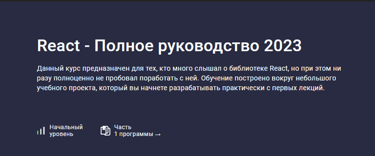 [Илья Фофанов] [Stepik] React - Полное руководство (2023)