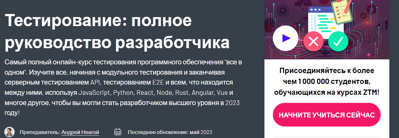 [Zerotomastery] Андрей Неагой - Тестирование: Полное руководство для разработчиков (2023)