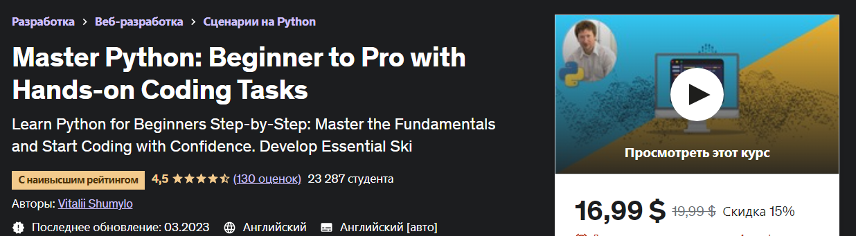 [Udemy] Vitalii Shumylo - Master Python: от новичка до профессионала с практическими задачами по код