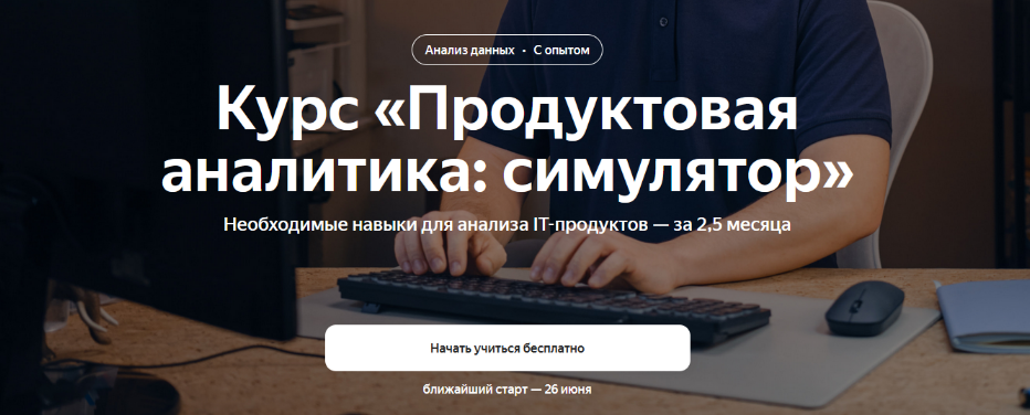 [Яндекс Практикум] Продуктовая аналитика: симулятор (2023)