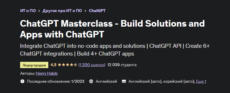 [Henry Habib] [Udemy] Создание решений и приложений с помощью ChatGPT (2023)