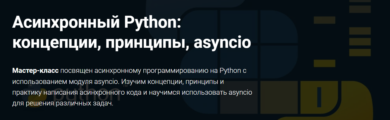 [Thinknetica] Роман Спиридонов - Асинхронный Python: концепции, принципы, asyncio (2023)