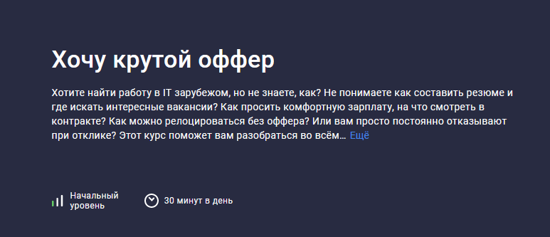 [Stepik] Хочу крутой оффер (2023)
