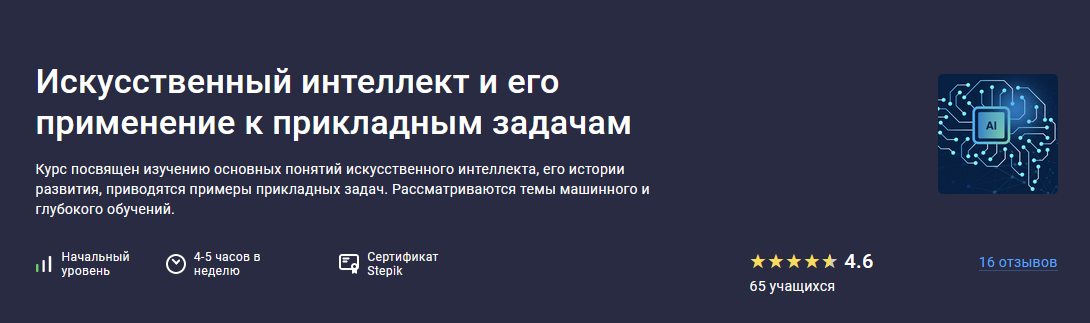 [Олег Максименко] [Stepik] Искусственный интеллект и его применение к прикладным задачам (2023)