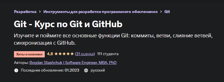 [Bogdan Stashchuk | Software Engineer, MBA, PhD] [Udemy] Git - Курс по Git и GitHub (2022)