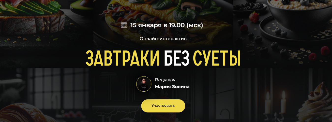 [Мария Золина] [Кулинарная школа SensЕat] Завтраки без суеты. Тариф Pro (2024)