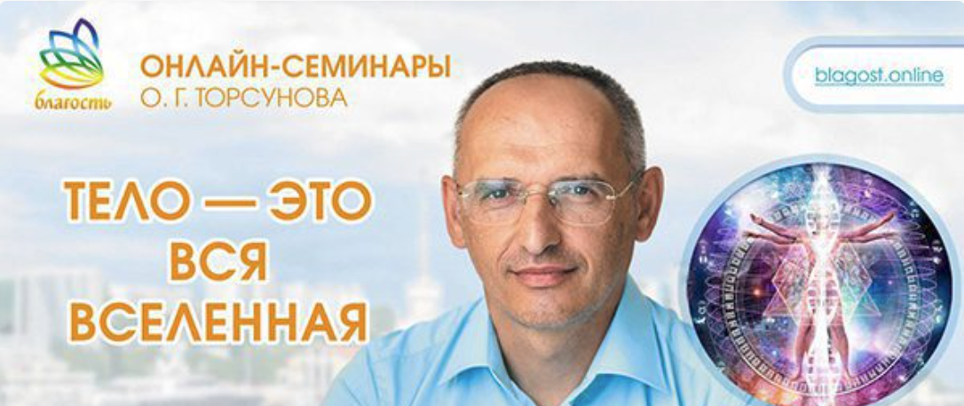[Олег Торсунов] Тело — это вся Вселенная (2024)