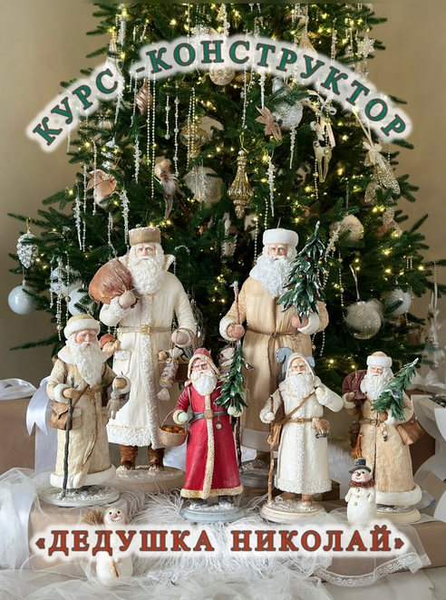 [Елена Волобуева] [Ватные игрушки] Курс-конструктор «Дедушка Николай» (2024)