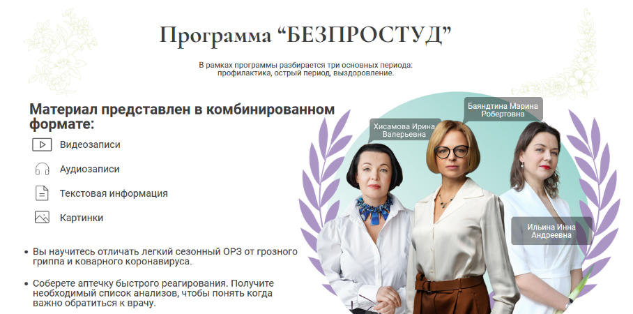 [Марина Баяндина, Ирина Ильина, Ирина Хисамова] Без простуд (2024)