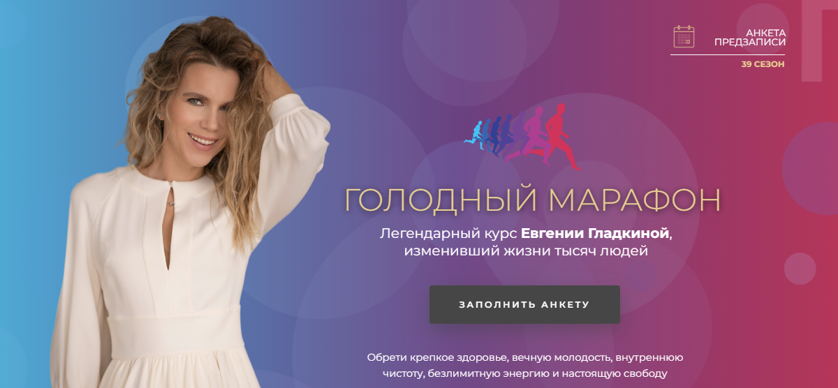 [Евгения Гладкина] Голодный марафон - Стань лучшей версией себя! (2024)