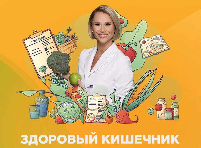 [Екатерина Новикова] Здоровый кишечник (2024)