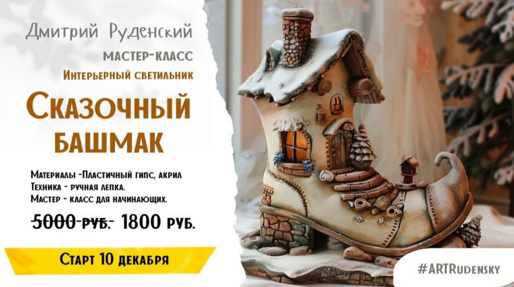 [Дмитрий Руденский] [Лепка ] Светильник Сказочный башмак (2024)