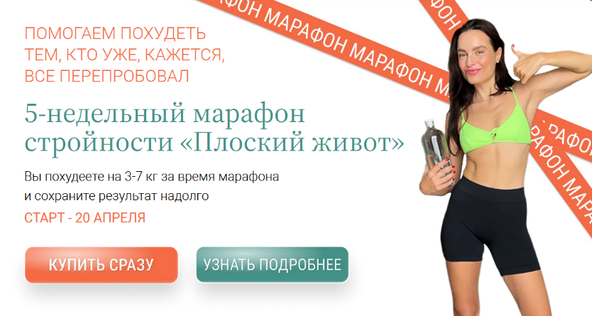 [Яна Нетреба, Анастасия Зайцева] [Labfood] Марафон стройности «Плоский живот» - 5 недель (2024)