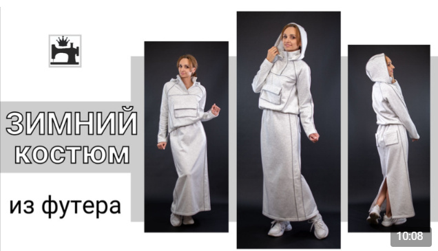 [Юлия Золотухина] [Шитье] Зимний костюм из футера (2024)