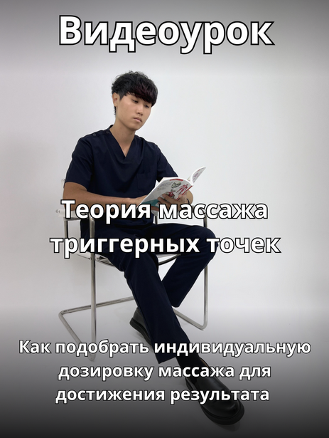 [Артём Пак] Теория массажа триггерных точек (2024)