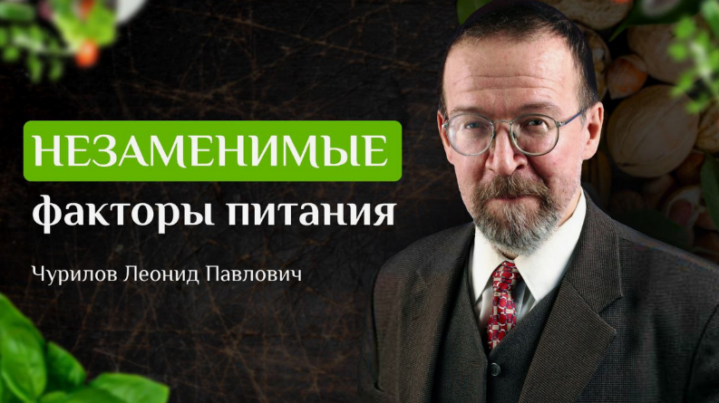 [Леонид Чурилов] [UniProf] Незаменимые факторы питания (2023)