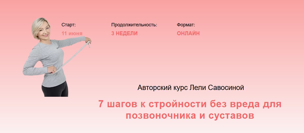 [Леля Савосина] 7 шагов к стройности без вреда для позвоночника и суставов (2022)