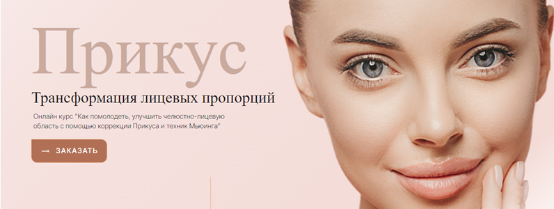 [Доктор Мью] Прикус. Трансформация лицевых пропорций (2023)