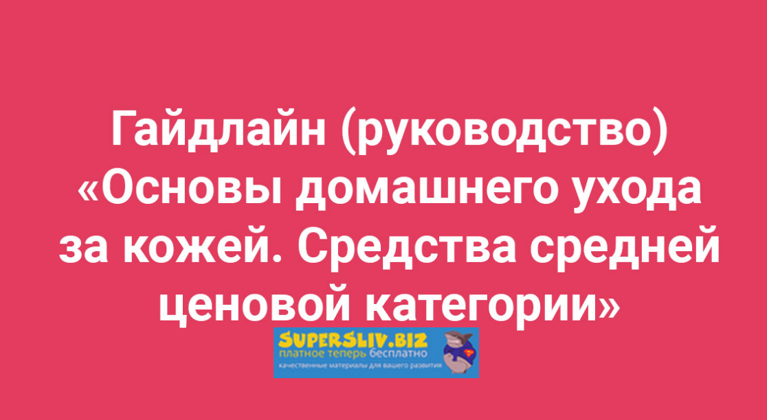 [Амина Пирманова] Основы домашнего ухода за кожей. Средства средней ценовой категории (2020)