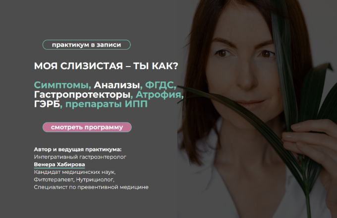 [Венера Хабирова] Моя слизистая – ты как? (2024)