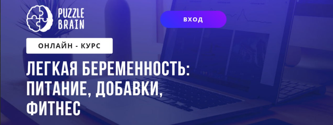 [PuzzleBrain] Евгения Темощенко (Архипова) ― Курс «Легкая беременность: питание, добавки, фитнес»