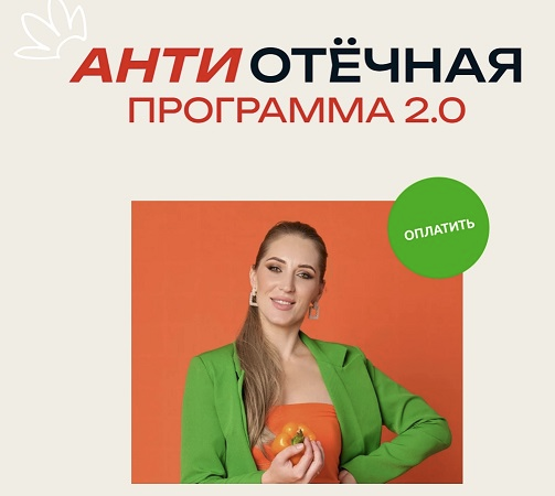 [Марина Осецкая] АнтиОтёчная программа 2.0 (2024)