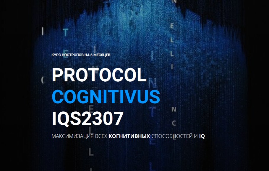[Михаил Спектор] Курс ноотропов. Максимизация всех когнитивных способностей и IQ (2023)