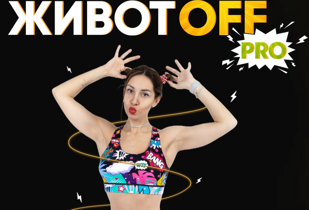 [Fit2Mama] Яна Касьянова ― Животoff PRO (2024)