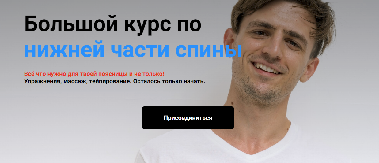 [Сергей Евстафьев] Большой курс по нижней части спины (2023)