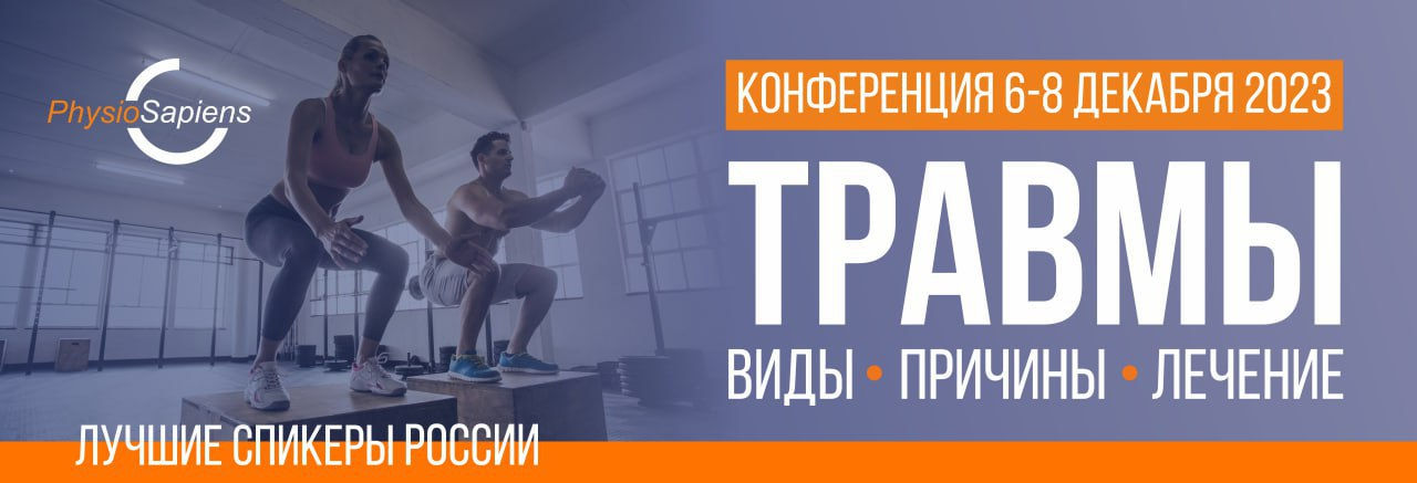 [KinesioPro] Травмы: виды, причины, лечение (2023)