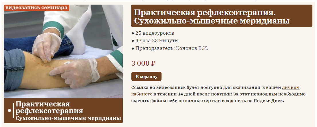 [Сандал] Владимир Кононов ― Практическая рефлексотерапия. Сухожильно-мышечные меридианы (2023)