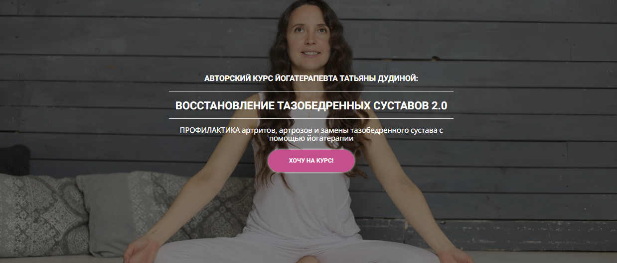 [Татьяна Дудина] Восстановление тазобедренных суставов 2.0 (2023)