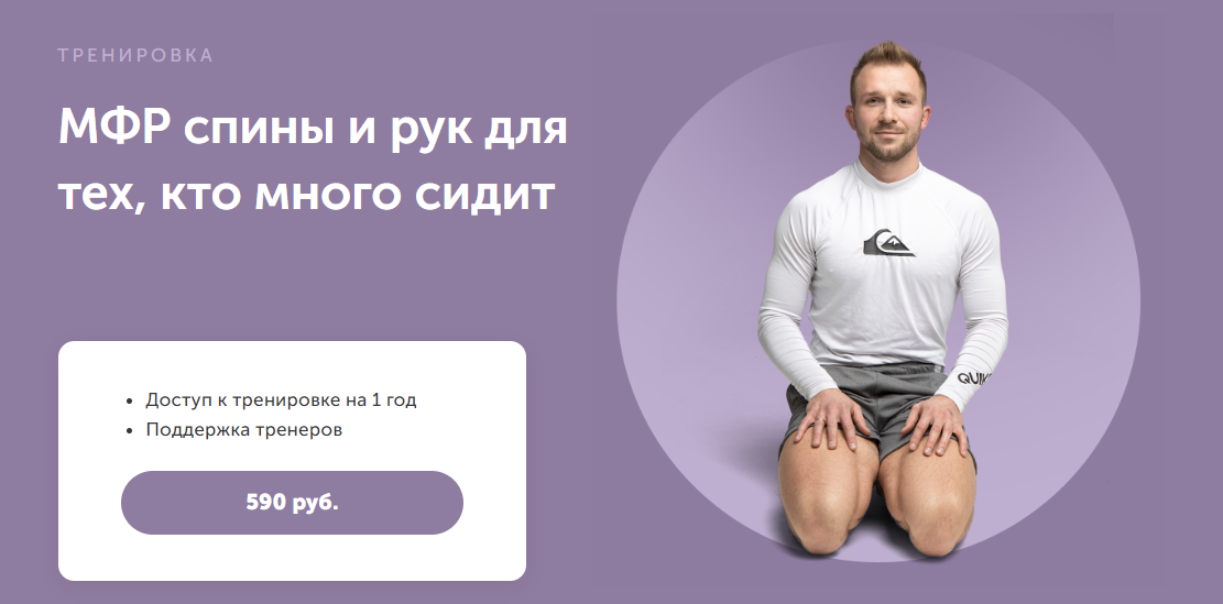 [FitSpoКлуб] Артем Ефимов - МФР спины и рук для тех, кто много сидит (2024)