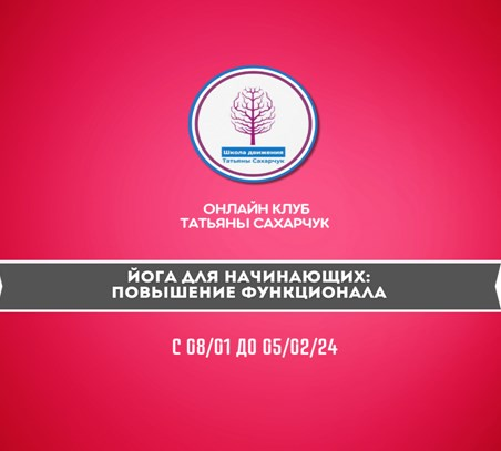 [Татьяна Сахарчук] Йога для начинающих: Повышение функционала (2024)