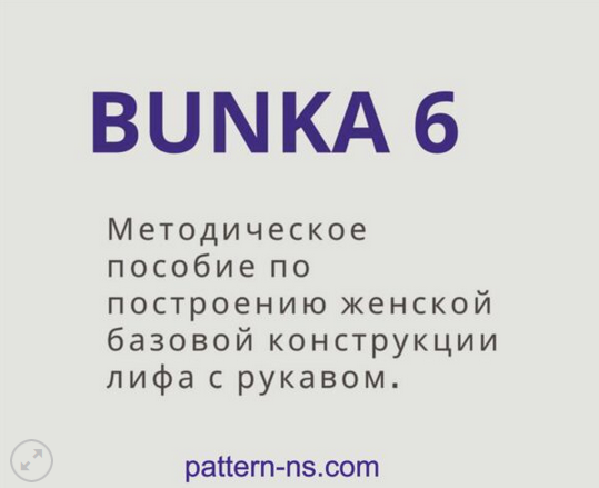 [Наталья Волосатова] МП по построению женской базовой конструкции лифа с рукавом Bunka 6 (2024)