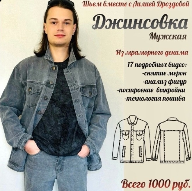 [Лилия Дроздова] [Шитье] Мужская джинсовка из мраморного денима (2024)