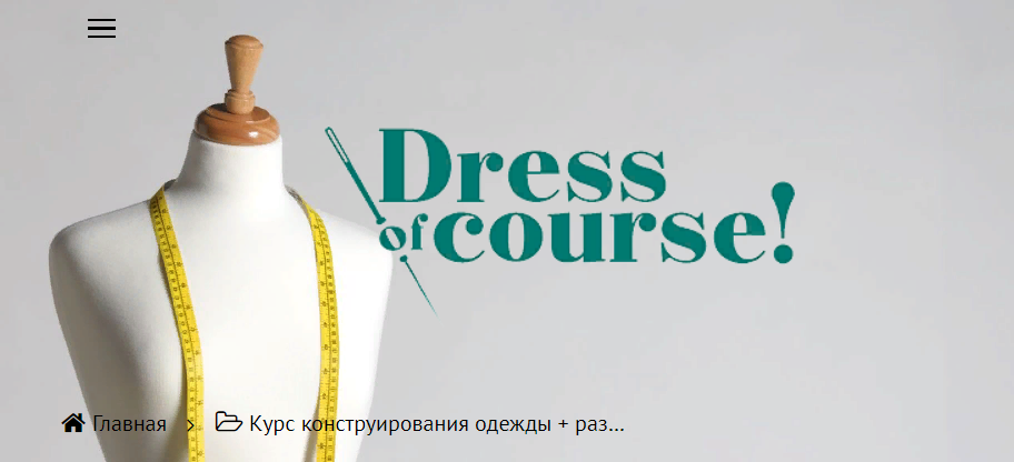 [Dress of course] [Шитье] Курс конструирования одежды (2021)