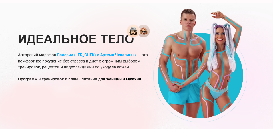 [Валерия и Артём Чекалины] [lerchek] Марафон "Идеальное тело" (2023)