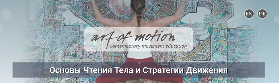 [Карин Гуртнер] [Artofmotion] Основы чтения тела и стратегия движения (2023)